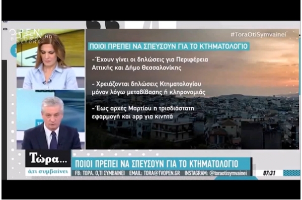 &Kappa;&tau;&eta;&mu;&alpha;&tau;&omicron;&lambda;ό&gamma;&iota;&omicron; 2019- &sigma;&tau;&omicron; &kappa;&alpha;&nu;ά&lambda;&iota; OPEN TV &kappa;&alpha;&iota; &sigma;&tau;&eta;&nu; &epsilon;&kappa;&pi;&omicron;&mu;&pi;ή "&Tau;ώ&rho;&alpha;... Ό,&tau;&iota; &sigma;&upsilon;&mu;&beta;&alpha;ί&nu;&epsilon;&iota;"