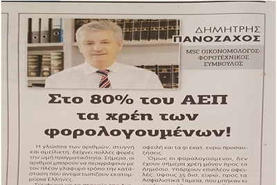 &Sigma;&tau;&omicron; 80% &tau;&omicron;&upsilon; &Alpha;&Epsilon;&Pi; &tau;&alpha; &chi;&rho;έ&eta; &tau;&omega;&nu; &phi;&omicron;&rho;&omicron;&lambda;&omicron;&gamma;&omicron;&upsilon;&mu;έ&nu;&omega;&nu;!